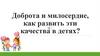 Доброта и милосердие. Как развить эти качества в детях