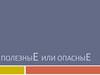 Полезные или опасные. Пищевые добавки