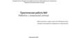 Работа с локальной сетью. Практическая работа №9