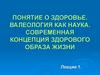 Понятие о здоровье. Валеология как наука. Современная концепция здорового образа жизни