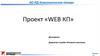 АО ИД Комсомольская правда. Проект «WEB КП»