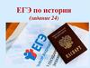 ЕГЭ по истории (задание 24)