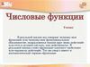 Числовые функции (9 класс)