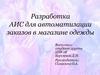 Разработка АИС для автоматизации заказов в магазине одежды
