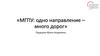МГПУ: одно направление – много дорог