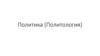 Политика (Политология)