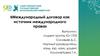 Международный договор как источник международного права