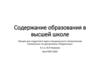 Содержание образования в высшей школе. Клиническая психология. Педагогика