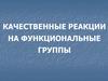 Качественные реакции на функциональные группы. Классификация функциональных групп