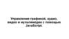 Управление графикой, аудио, видео и мультимедиа с помощью JavaScript  (лекция 14)