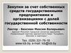 Закупки за счет собственных средств государственными предприятиями и организациями с долей государственной собственности