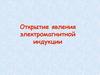 Открытие явления электромагнитной индукции