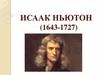 Исаак Ньютон (1643-1727)