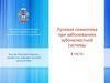 Лучевая семиотика при заболеваниях зубочелюстной системы. 2 часть