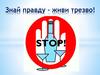 Знай правду - живи трезво!