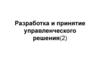 Разработка и принятие управленческого решения. Лекция 2