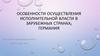 Особенности осуществления исполнительной власти в зарубежных странах. Германия