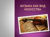 Музыка как вид искусства