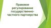 Правовое регулирование государственно-частного партнерства