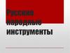 Русские народные инструменты