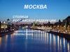 Москва