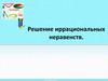 Решение иррациональных неравенств