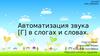 Автоматизация звука Г в слогах и словах