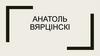 Анатоль Вярцінскі