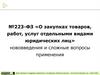 №223-ФЗ «О закупках товаров, работ, услуг отдельными видами юридических лиц». Нововведения и сложные вопросы применения