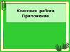 Приложение. 8 кл