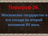 Московское государство и его соседи во второй половине XV века