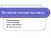 Вспомогательные процессы