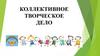 Коллективное творческое дело