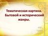 Тематическая картина. Бытовой и исторический жанры живописи