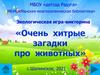 Экологическая игра-викторина «Очень хитрые загадки про животных»