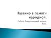 Навечно в памяти родной