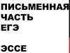 Письменная часть ЕГЭ. Эссе