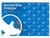 Волонтеры Победы. Регистрация