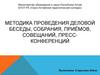 Методика проведения деловой беседы, собрания, приёмов, совещаний, пресс-конференций