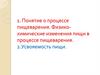 Понятие о процессе пищеварения. Физикохимические изменения пищи в процессе пищеварения