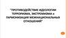 Противодействие идеологии терроризма, экстремизма и гармонизация межнациональных отношений
