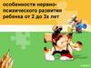 Особенности нервно-психического развития ребенка от 2 до 3х лет