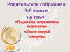 Режим дня современного школьника. Родительское собрание