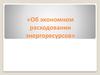 Об экономном расходовании энергоресурсов