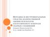 Методика и инструментальные средства количественной оценки результатов ультразвукового контроля сварных соединений