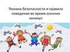 Техника безопасности и правила поведения во время осенних каникул