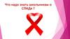 Что надо знать школьникам о СПИДе ?