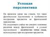 Угловая перспектива