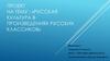 Русская культура в произведениях русских классиков