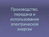 Производство, передача и использование электрической энергии